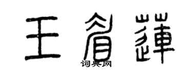 曾慶福王眉蓮篆書個性簽名怎么寫