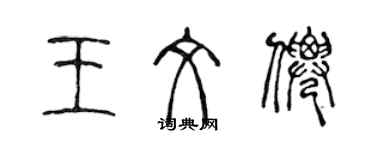 陳聲遠王文仙篆書個性簽名怎么寫