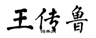 翁闓運王傳魯楷書個性簽名怎么寫