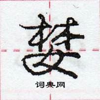 龐中華寫的硬筆行書婪