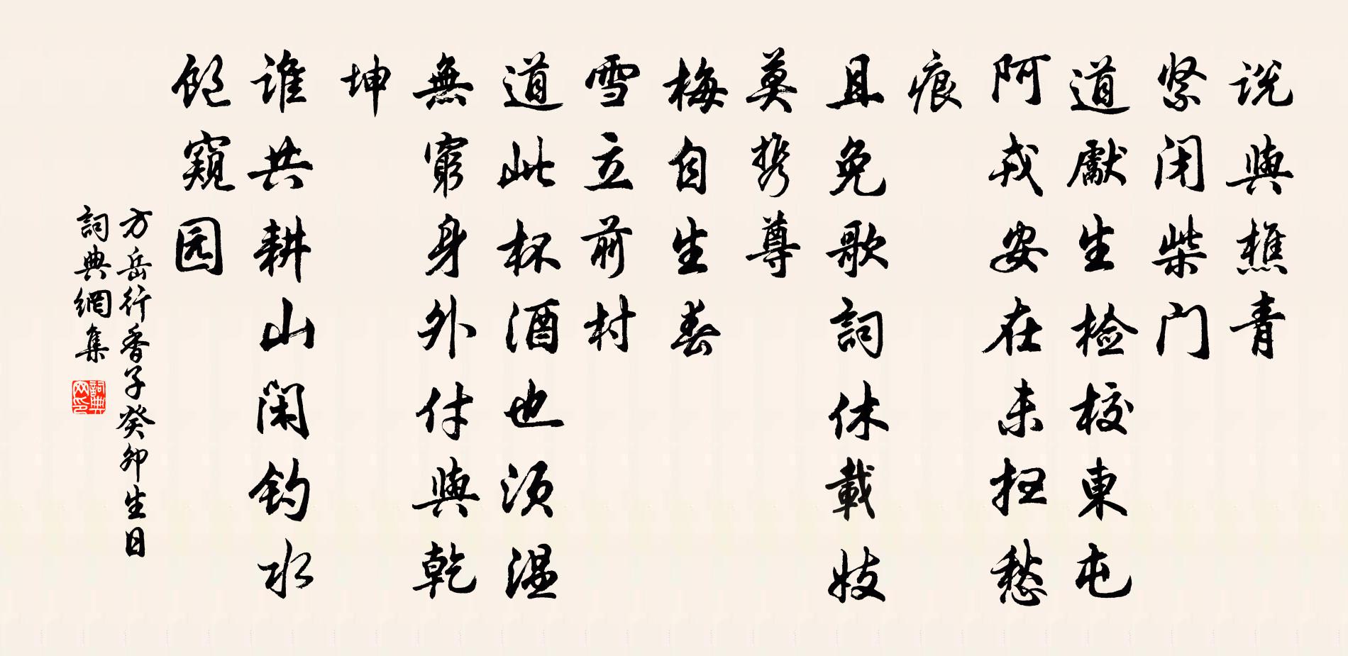 方岳行香子(癸卯生日)書法作品欣賞