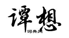 胡問遂譚想行書個性簽名怎么寫