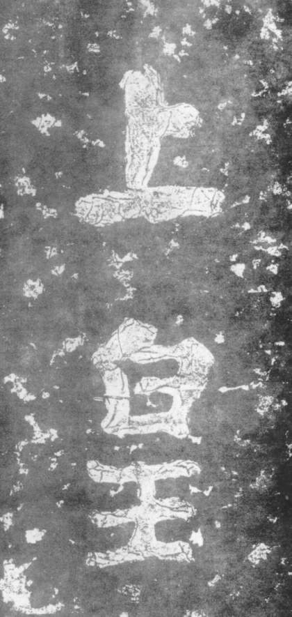 南朝楷書《瘞鶴銘》