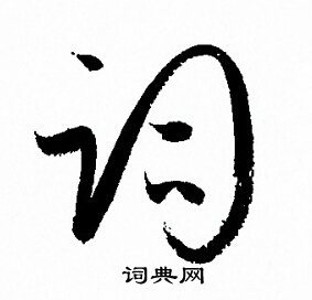 孫過庭寫的詞