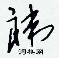 礳草書怎么寫好看_礳硬筆草書書法_礳鋼筆草書字帖
