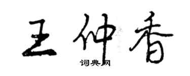 曾慶福王仲香行書個性簽名怎么寫