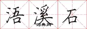 田英章浯溪石楷書怎么寫