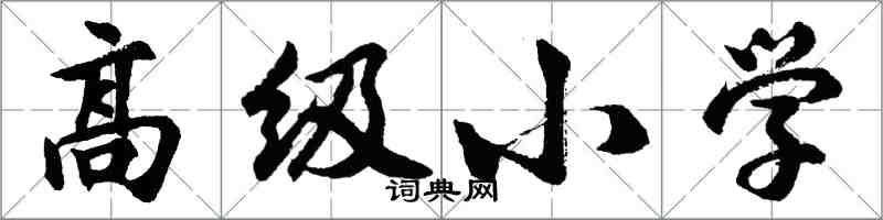 胡問遂高級國小行書怎么寫