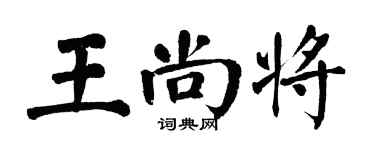 翁闓運王尚將楷書個性簽名怎么寫