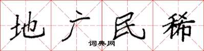 袁強地廣民稀楷書怎么寫