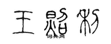 陳聲遠王照利篆書個性簽名怎么寫