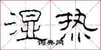 柯春海濕熱隸書怎么寫