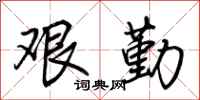 荊霄鵬艱勤行書怎么寫