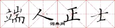 黃華生端人正士楷書怎么寫