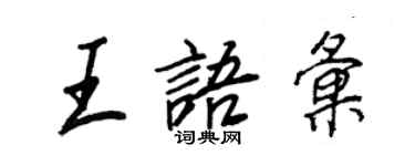 王正良王語彙行書個性簽名怎么寫