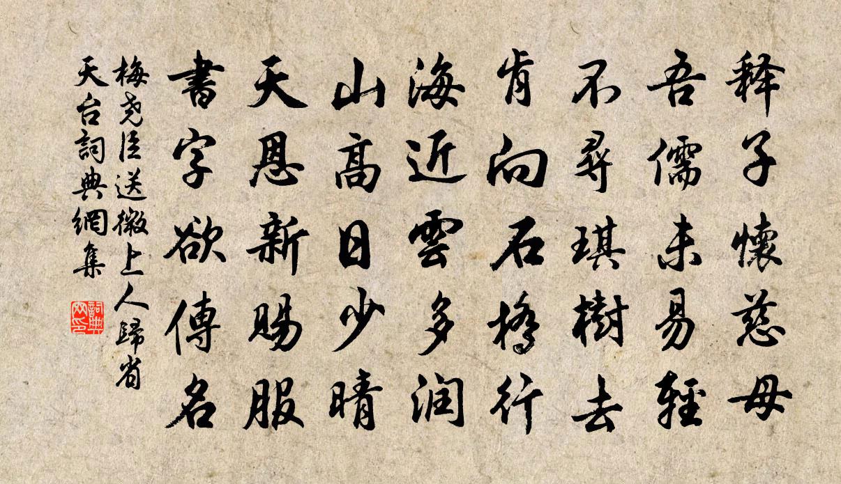 梅堯臣送微上人歸省天台書法作品欣賞