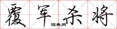荊霄鵬覆軍殺將行書怎么寫