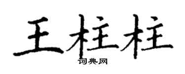 丁謙王柱柱楷書個性簽名怎么寫