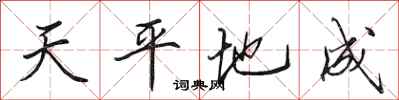 田英章天平地成行書怎么寫