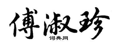 胡問遂傅淑珍行書個性簽名怎么寫