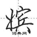 田英章寫的硬筆行書嬪