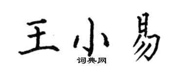 何伯昌王小易楷書個性簽名怎么寫