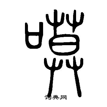 閩草書書法_閩字書法_草書字典