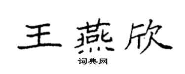 袁強王燕欣楷書個性簽名怎么寫