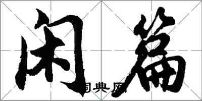 胡問遂閒篇行書怎么寫