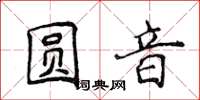 侯登峰圓音楷書怎么寫
