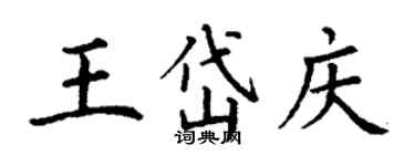 丁謙王岱慶楷書個性簽名怎么寫