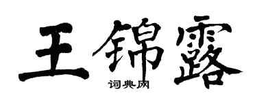 翁闓運王錦露楷書個性簽名怎么寫