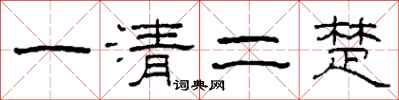 柯春海一清二楚隸書怎么寫