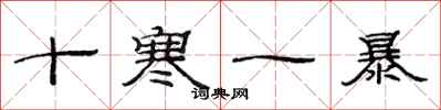 范連陞十寒一暴隸書怎么寫