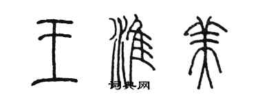 陳墨王淮美篆書個性簽名怎么寫