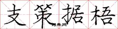 龐中華支策據梧楷書怎么寫