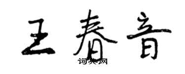 曾慶福王春音行書個性簽名怎么寫