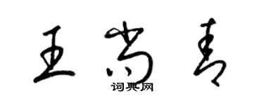梁錦英王尚青草書個性簽名怎么寫