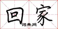 荊霄鵬回家楷書怎么寫