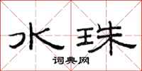 范連陞水珠隸書怎么寫