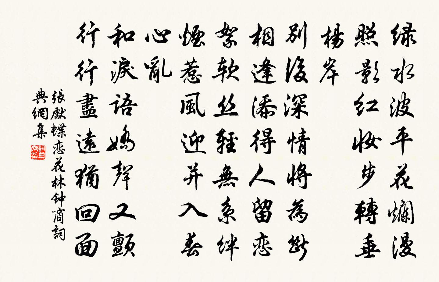 張先蝶戀花(林鐘商)書法作品欣賞