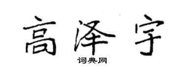 袁強高澤宇楷書個性簽名怎么寫