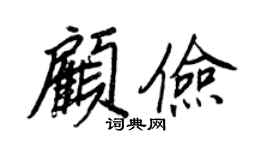 王正良顧儉行書個性簽名怎么寫