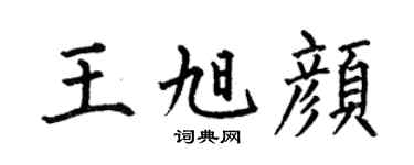 何伯昌王旭顏楷書個性簽名怎么寫