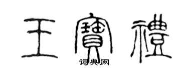 陳聲遠王寶禮篆書個性簽名怎么寫