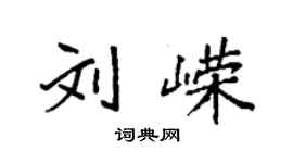 袁強劉嶸楷書個性簽名怎么寫