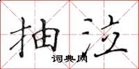 黃華生抽泣楷書怎么寫