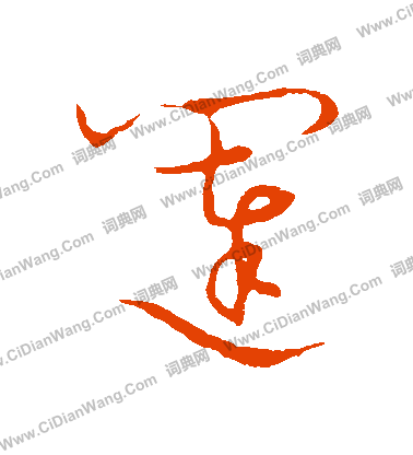 草書韻會寫的闥