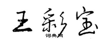 曾慶福王彩寶行書個性簽名怎么寫