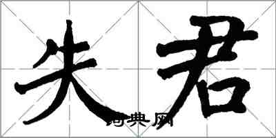 翁闓運失君楷書怎么寫